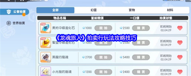 《龙魂旅人》拍卖行操作技巧全解析