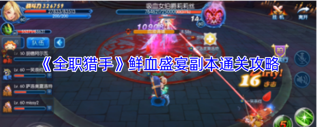 《全职猎手》鲜血盛宴副本全攻略解析