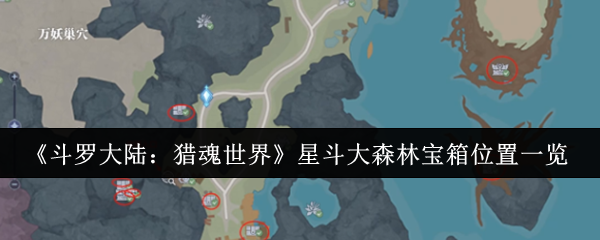 《斗罗大陆：猎魂世界》星斗大森林宝箱分布详细解析