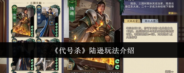 《代号杀》陆逊的技巧与玩法解析