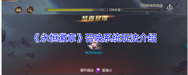 《永恒徽章》召唤系统详解与玩法解析
