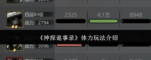 《神探诡事录》体力系统详解与玩法解析