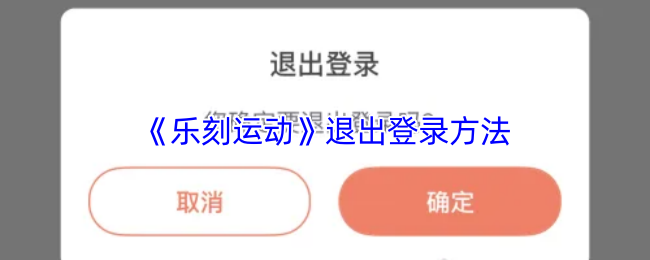 《乐刻运动》安全退出账户的步骤指南
