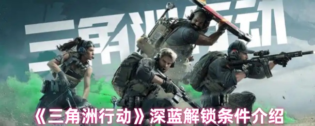《三角洲行动》深蓝解锁方法详解