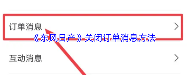 《东风出行》如何有效关闭订单通知设置