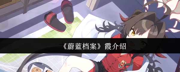 《蔚蓝档案》霞的全面解析与特点探讨
