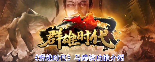 《群雄时代》马蹄铁的功能详解与应用