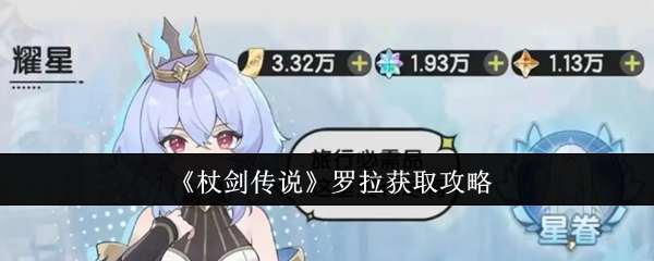 《杖剑传说》罗拉获取指南