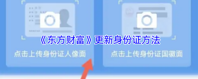 《东方财富》更新身份证的详细步骤与注意事项