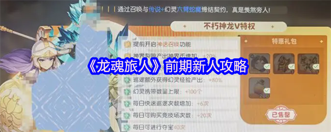 《龙魂旅人》新手玩家开局指南