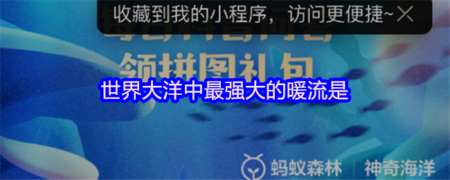 《支付宝》全球海洋中最强的暖流是什么