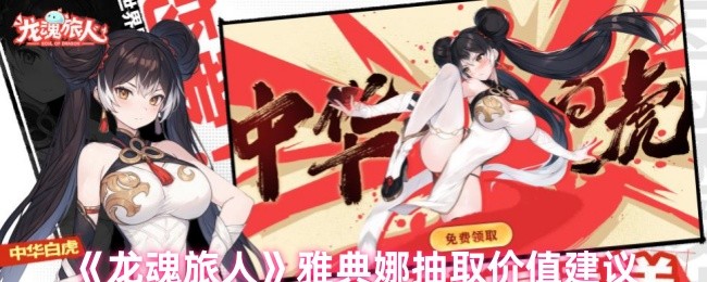 《龙魂旅人》雅典娜抽卡价值分析指南