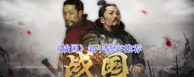 《战国》新手阵容搭配指南