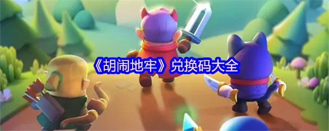 《胡闹地牢》兑换码汇总及使用指南