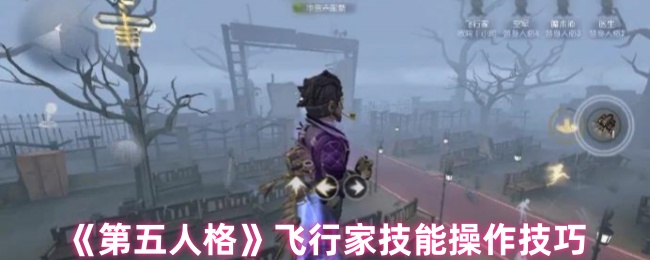 《第五人格》飞行家技能使用指南与操作技巧