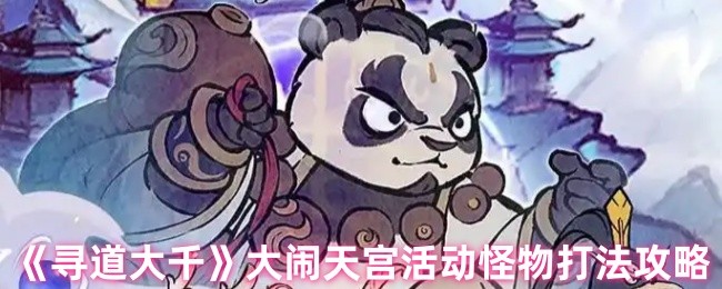 《寻道大千》挑战大闹天宫活动中的怪物击败技巧解析