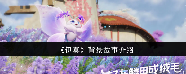 《伊莫》背景故事详解与解析