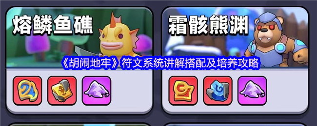 《胡闹地牢》符文系统搭配与培养全面解析