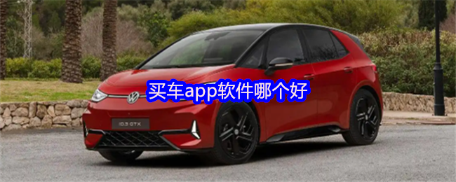 《游戏合集》选择最优买车PP软件的技巧与推荐