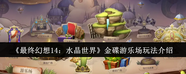 《最终幻想14：水晶世界》金碟游乐场全方位玩法解析