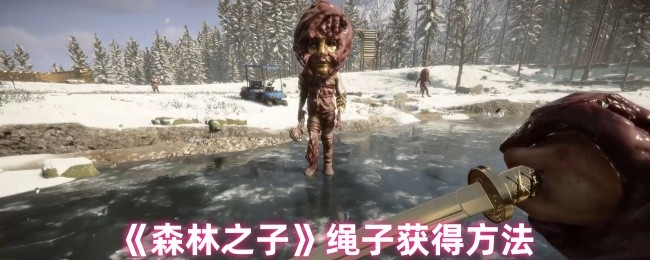 《森林之子》绳子获取技巧大全