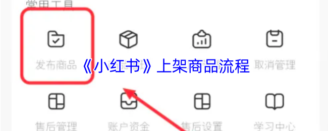 《小红书》上架商品的步骤详解