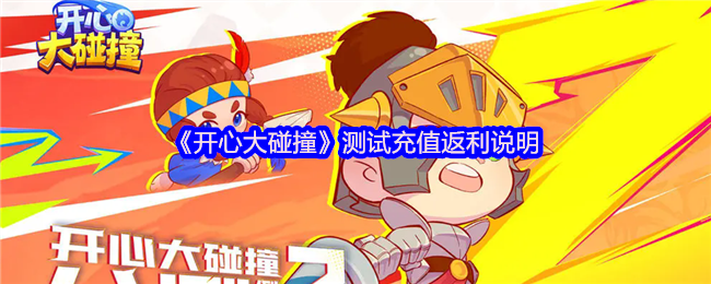 《开心大碰撞》充值返利指南