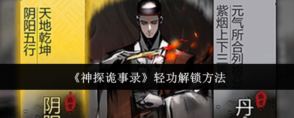 《神探诡事录》轻功获取技巧解析