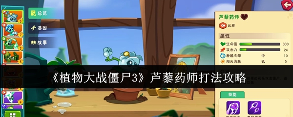 《植物大战僵尸3》芦藜药师玩法指南