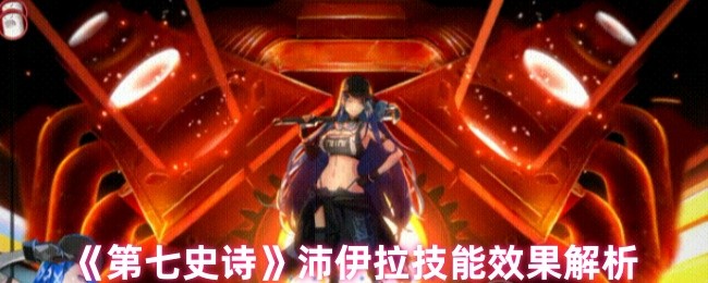 《第七史诗》沛伊拉技能效果详解