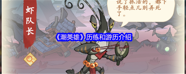 《潮英雄》历练与游历的全面解析