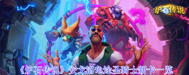 《炉石传说》安戈洛龟途圣骑士新卡详细解析
