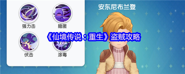 《仙境传说：重生》潜行者秘籍解析