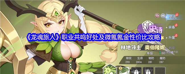 《龙魂旅人》职业共鸣的优势与微氪玩法性价比分析