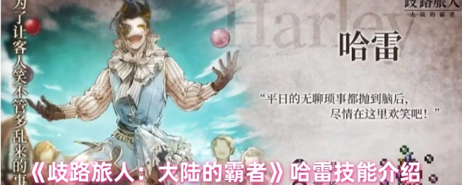 《歧路旅人：大陆的霸者》哈雷技能全面解析