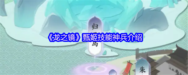 《龙之镜》甄姬技能与装备解析