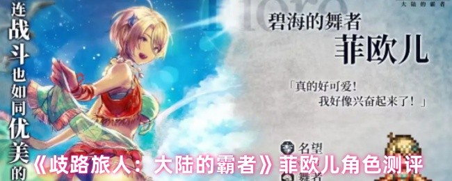 《歧路旅人：大陆的霸者》菲欧儿角色分析与评测