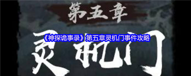 《神探诡事录》第五章灵机门事件通关技巧解析