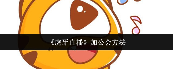 《虎牙直播》加入公会的实用技巧