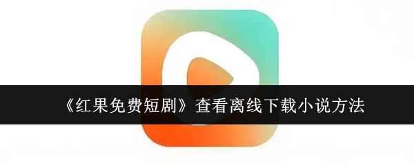 《红果免费短剧》离线下载小说的步骤详解