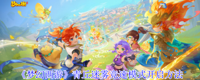 《梦幻西游手游》青丘迷雾竞速模式攻略与开启步骤解析