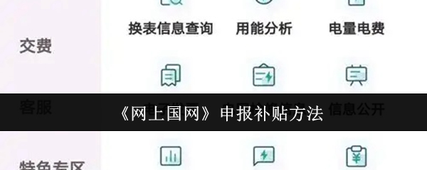 《网上国网》申领补贴的步骤解析