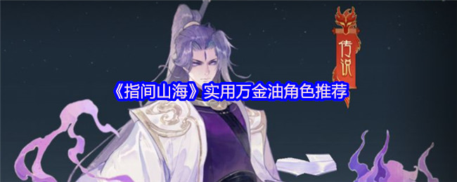 《指间山海》实用多功能角色推荐指南