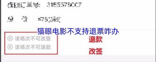 《猫眼电影》猫眼电影退票问题解决方案指南