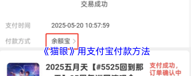 《猫眼电影》支付宝支付方式详解