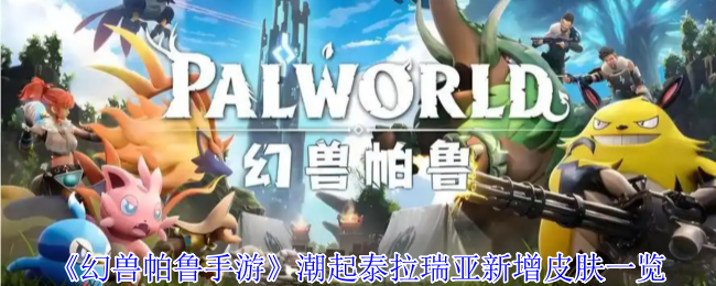 《幻兽帕鲁》潮流再起！泰拉瑞亚新皮肤全面介绍