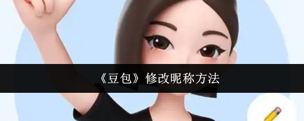 《豆包》昵称修改技巧大揭秘