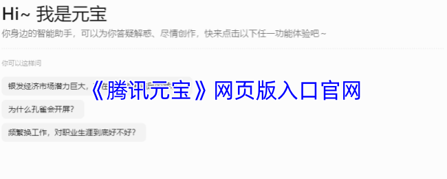 《腾讯元宝》网页版入口网站指南