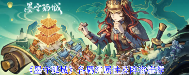 《TapTap》羁绊属性详解与最佳阵容选择指南