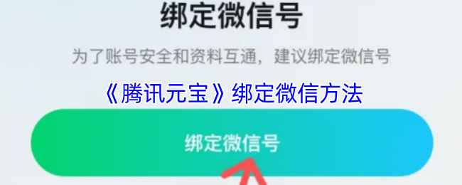《腾讯元宝》如何快速绑定微信账号